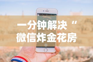一分钟解决“微信炸金花房卡怎么购买”获取房卡教程 一分钟解决“微信炸金花房卡怎么购买”获取房卡教程