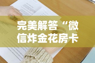 完美解答“微信炸金花房卡购买方式”详细房卡怎么购买教程 完美解答“微信炸金花房卡购买方式”详细房卡怎么购买教程