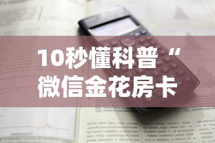 10秒懂科普“微信金花房卡怎么搞”详细介绍房卡使用方式 10秒懂科普“微信金花房卡怎么搞”详细介绍房卡使用方式