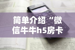 简单介绍“微信牛牛h5房卡”详细介绍房卡使用方式 简单介绍“微信牛牛h5房卡”详细介绍房卡使用方式