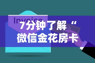 7分钟了解“微信金花房卡如何购买”教程房卡分享 7分钟了解“微信金花房卡如何购买”教程房卡分享