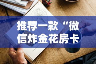 推荐一款“微信炸金花房卡如何充值”链接如何购买 推荐一款“微信炸金花房卡如何充值”链接如何购买