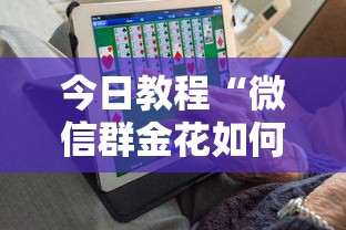 今日教程“微信群金花如何卖房卡”详细介绍房卡使用方式 今日教程“微信群金花如何卖房卡”详细介绍房卡使用方式