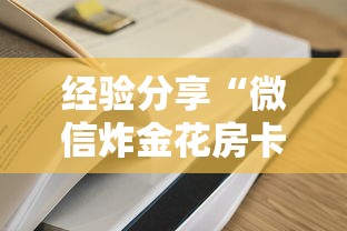 经验分享“微信炸金花房卡怎么买”获取房卡方式 经验分享“微信炸金花房卡怎么买”获取房卡方式