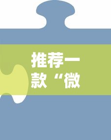 推荐一款“微信连接拼三张房卡”详细介绍房卡使用方式 推荐一款“微信连接拼三张房卡”详细介绍房卡使用方式