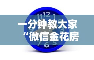 一分钟教大家“微信金花房卡怎么卖”购买房卡介绍 一分钟教大家“微信金花房卡怎么卖”购买房卡介绍