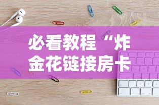 必看教程“炸金花链接房卡”详细房卡怎么购买方式 必看教程“炸金花链接房卡”详细房卡怎么购买方式