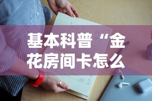 基本科普“金花房间卡怎么弄”详细房卡怎么购买教程推荐一款 基本科普“金花房间卡怎么弄”详细房卡怎么购买教程推荐一款