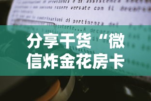 分享干货“微信炸金花房卡怎么卖”详细介绍房卡使用方式 分享干货“微信炸金花房卡怎么卖”详细介绍房卡使用方式