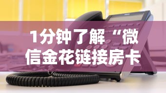 1分钟了解“微信金花链接房卡”链接教程 1分钟了解“微信金花链接房卡”链接教程