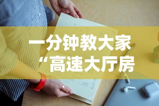 一分钟教大家“高速大厅房卡怎么买”获取房卡怎么购买教程 一分钟教大家“高速大厅房卡怎么买”获取房卡怎么购买教程
