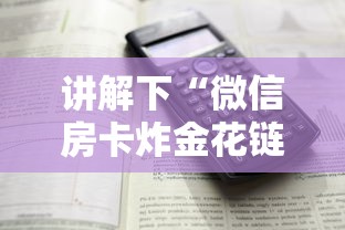 讲解下“微信房卡炸金花链接房卡”详细房卡怎么购买教程 讲解下“微信房卡炸金花链接房卡”详细房卡怎么购买教程