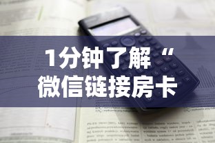 1分钟了解“微信链接房卡联系方式”详细房卡怎么购买方式 1分钟了解“微信链接房卡联系方式”详细房卡怎么购买方式