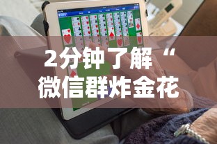 推荐一款“微信群金花如何卖房卡”链接教程 推荐一款“微信群金花如何卖房卡”链接教程
