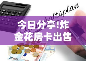今日分享!炸金花房卡出售”详细房卡怎么购买教程 今日分享!炸金花房卡出售”详细房卡怎么购买教程