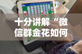 十分讲解“微信群金花如何卖房卡”获取房卡教程 十分讲解“微信群金花如何卖房卡”获取房卡教程