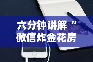 六分钟讲解“微信炸金花房卡购买方式”详细房卡怎么购买方式 六分钟讲解“微信炸金花房卡购买方式”详细房卡怎么购买方式