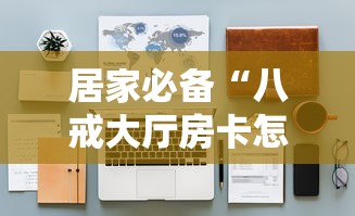 居家必备“八戒大厅房卡怎么买”详细房卡怎么购买教程 居家必备“八戒大厅房卡怎么买”详细房卡怎么购买教程