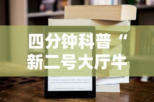 四分钟科普“新二号大厅牛牛房卡”获取 四分钟科普“新二号大厅牛牛房卡”获取