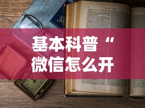基本科普“微信怎么开炸金花房间”详细房卡教程 基本科普“微信怎么开炸金花房间”详细房卡教程