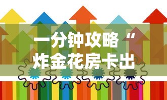 一分钟攻略“炸金花房卡出售”链接找谁买 一分钟攻略“炸金花房卡出售”链接找谁买