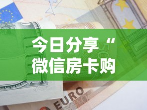 今日分享“微信房卡购买”详细房卡怎么购买方式 今日分享“微信房卡购买”详细房卡怎么购买方式