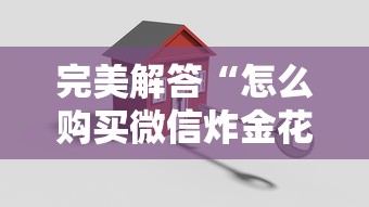 完美解答“怎么购买微信炸金花房卡”在哪充值购买 完美解答“怎么购买微信炸金花房卡”在哪充值购买