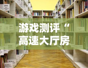 游戏测评“高速大厅房卡怎么买”详细房卡怎么购买教程 游戏测评“高速大厅房卡怎么买”详细房卡怎么购买教程
