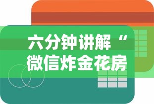 科普盘点“新人皇大厅金花房卡”获取房卡方式 科普盘点“新人皇大厅金花房卡”获取房卡方式