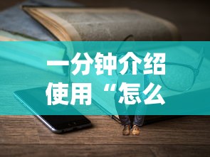 一分钟介绍使用“怎么开炸金花房间”详细房卡怎么购买教程推荐一款 一分钟介绍使用“怎么开炸金花房间”详细房卡怎么购买教程推荐一款