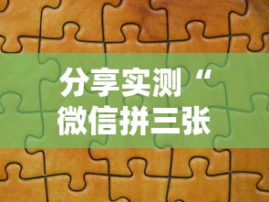分享实测“微信拼三张金花房卡”在哪充值购买 分享实测“微信拼三张金花房卡”在哪充值购买