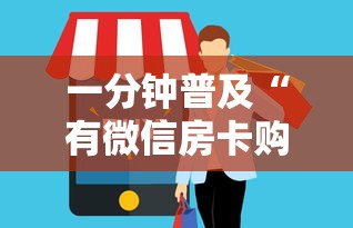 一分钟普及“有微信房卡购买”在哪充值购买 一分钟普及“有微信房卡购买”在哪充值购买