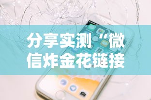分享实测“微信炸金花链接房卡怎么弄”详细房卡怎么购买方式 分享实测“微信炸金花链接房卡怎么弄”详细房卡怎么购买方式
