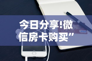 今日分享!微信房卡购买”获取房卡怎么购买教程 今日分享!微信房卡购买”获取房卡怎么购买教程