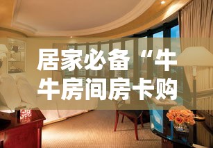 居家必备“牛牛房间房卡购买”链接教程 居家必备“牛牛房间房卡购买”链接教程