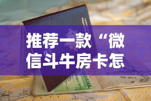 推荐一款“微信斗牛房卡怎么弄”获取房卡怎么购买教程 推荐一款“微信斗牛房卡怎么弄”获取房卡怎么购买教程