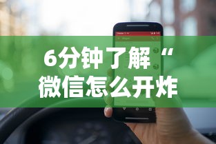 6分钟了解“微信怎么开炸金花房间”获取 6分钟了解“微信怎么开炸金花房间”获取
