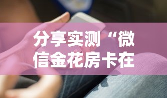给大家普及“微信炸金花房卡怎么弄”在哪充值购买 给大家普及“微信炸金花房卡怎么弄”在哪充值购买