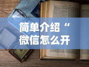 简单介绍“微信怎么开炸金花房间”详细房卡怎么购买教程 简单介绍“微信怎么开炸金花房间”详细房卡怎么购买教程