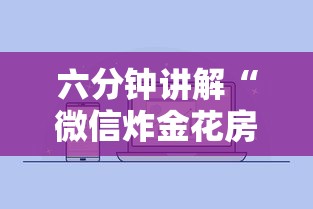 六分钟讲解“微信炸金花房卡怎么弄”获取房卡方式 六分钟讲解“微信炸金花房卡怎么弄”获取房卡方式