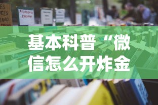 基本科普“微信怎么开炸金花房间”详细房卡怎么购买教程 基本科普“微信怎么开炸金花房间”详细房卡怎么购买教程