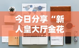 给大家普及“微信金花房卡如何购买”(详细分享开挂教程) 给大家普及“微信金花房卡如何购买”(详细分享开挂教程)