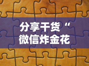 分享干货“微信炸金花从哪买房卡”详细介绍房卡使用方式 分享干货“微信炸金花从哪买房卡”详细介绍房卡使用方式