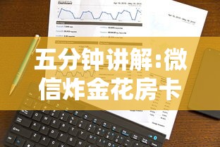 五分钟讲解:微信炸金花房卡怎么卖”详细介绍房卡使用方式 五分钟讲解:微信炸金花房卡怎么卖”详细介绍房卡使用方式