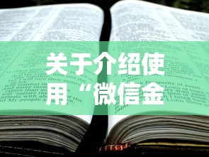 关于介绍使用“微信金花房卡怎么卖”获取房卡怎么购买教程 关于介绍使用“微信金花房卡怎么卖”获取房卡怎么购买教程