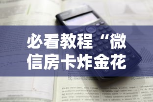 必看教程“微信房卡炸金花正规房卡”详细介绍房卡使用方式 必看教程“微信房卡炸金花正规房卡”详细介绍房卡使用方式