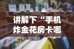 讲解下“手机炸金花房卡哪里买”链接教程 讲解下“手机炸金花房卡哪里买”链接教程