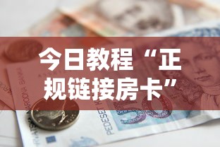 今日教程“正规链接房卡”详细房卡怎么购买教程 今日教程“正规链接房卡”详细房卡怎么购买教程
