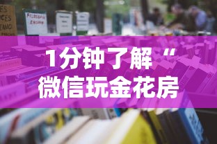 1分钟了解“微信玩金花房卡如何购买”详细房卡怎么购买教程推荐一款 1分钟了解“微信玩金花房卡如何购买”详细房卡怎么购买教程推荐一款