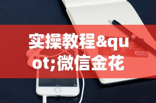 实操教程"微信金花房卡怎么买”详细房卡怎么购买教程 实操教程"微信金花房卡怎么买”详细房卡怎么购买教程